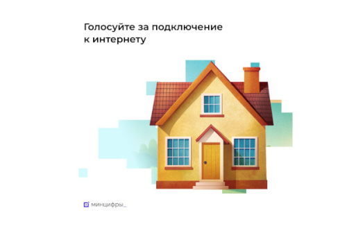 Жители Владимирской области выберут, где провести интернет